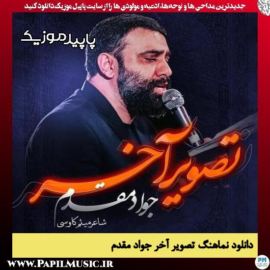 دانلود مداحی استودیویی تصویر آخر از جواد مقدم